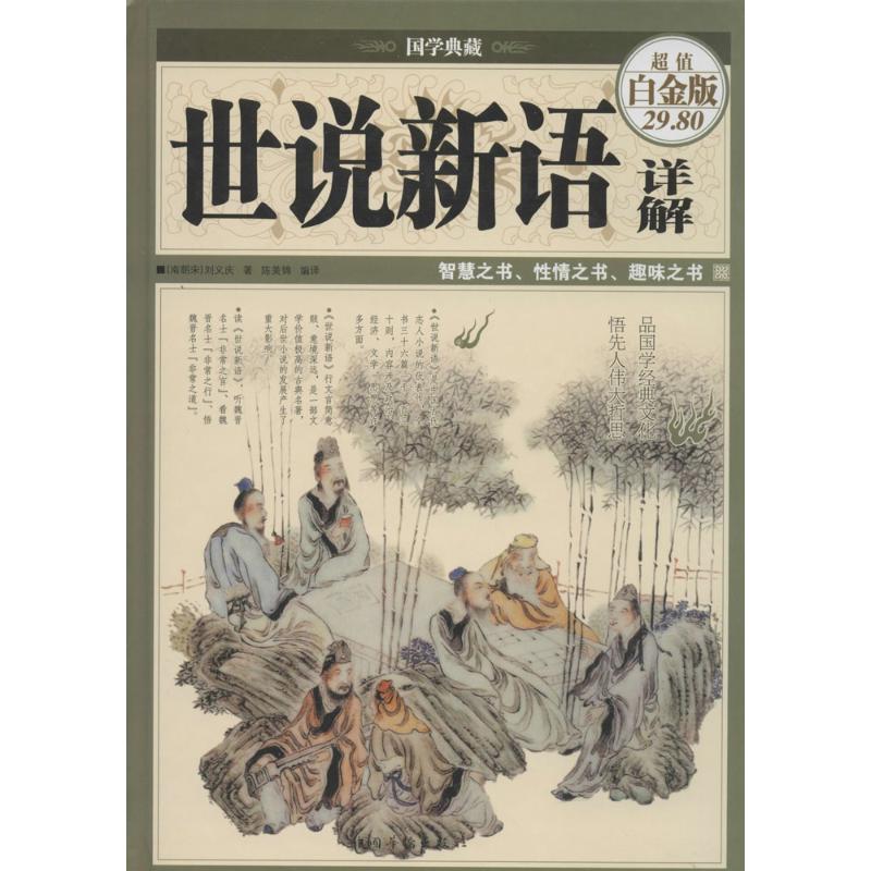 世说新语详解(超值白金版)