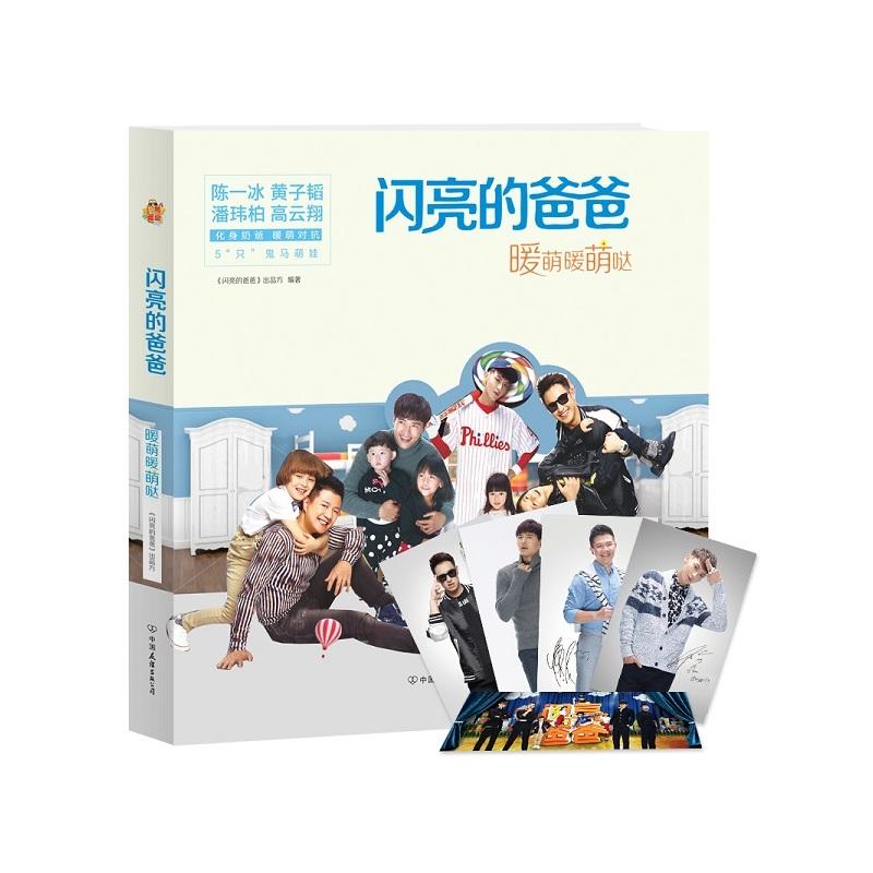 闪亮的爸爸：暖萌暖萌哒 黄子韬 潘玮柏 高云翔 陈一冰 暖萌对抗鬼马萌娃 甜蜜与
