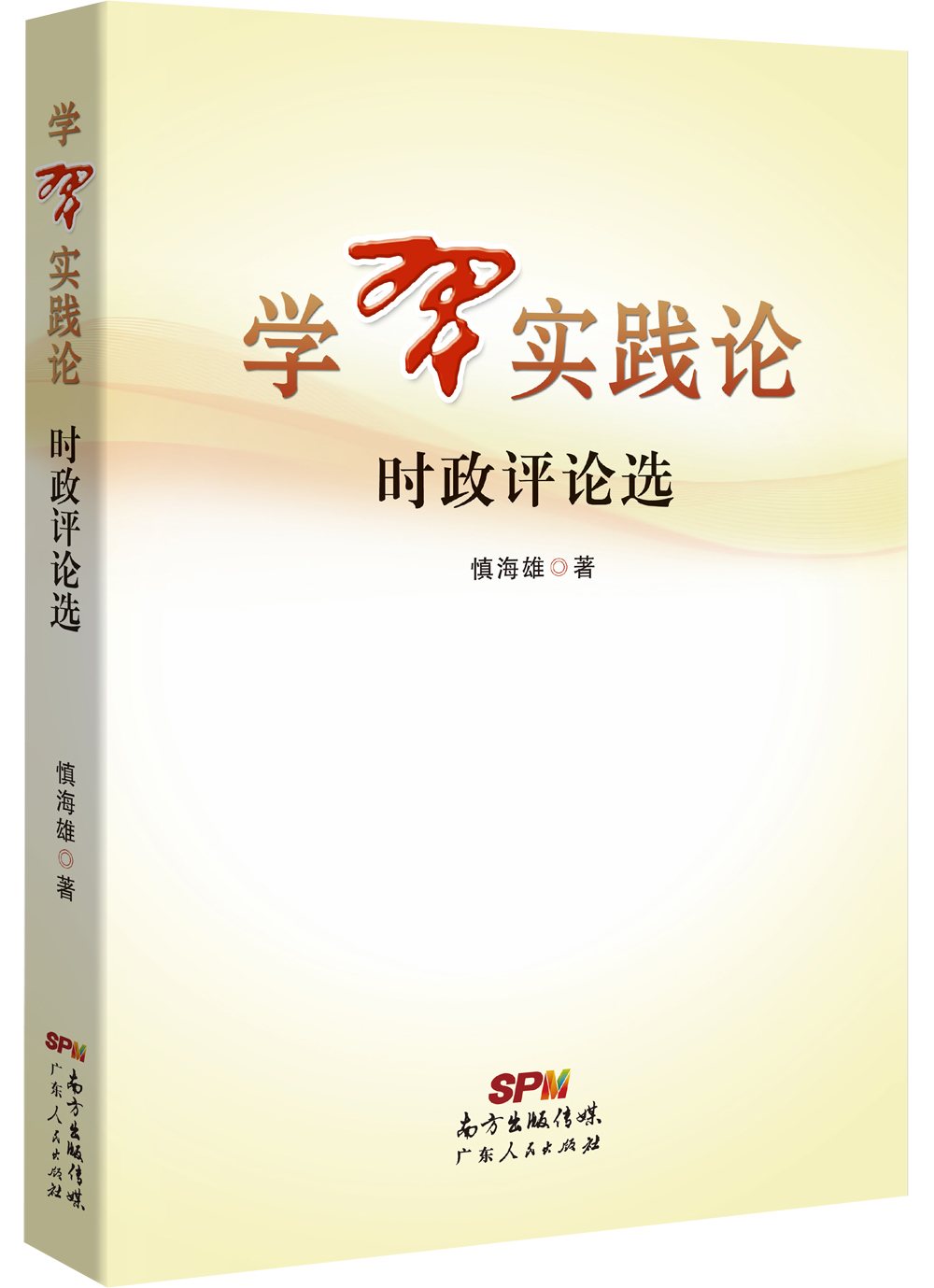 学习实践论：时政评论选