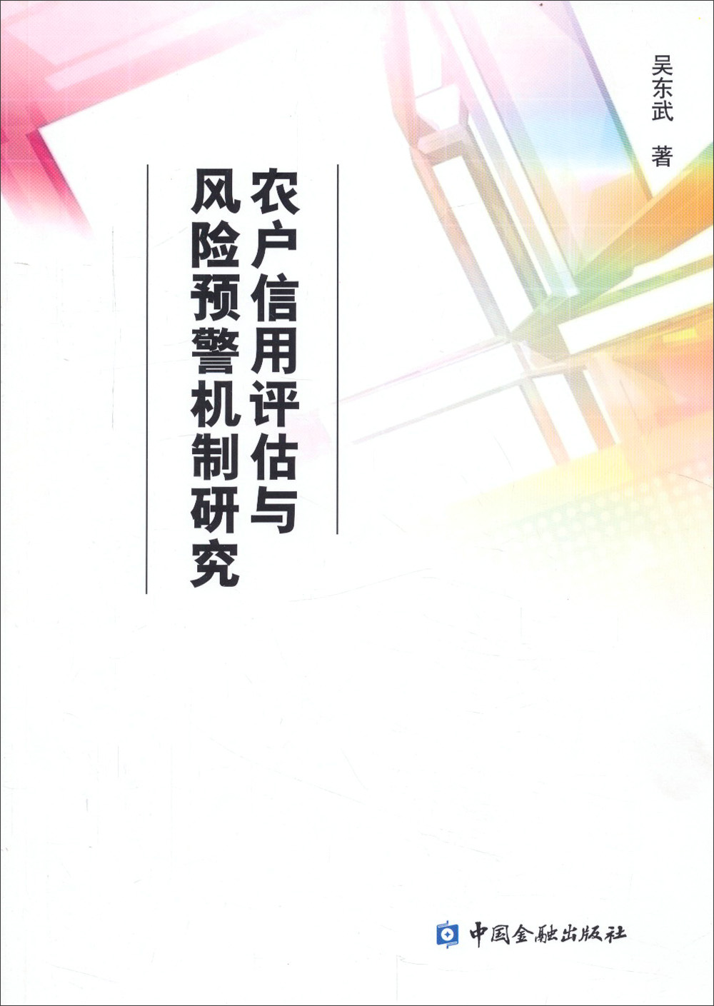 农户信用评估与风险预警机制研究