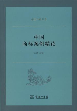 中国法律丛书：中国商标案例精读
