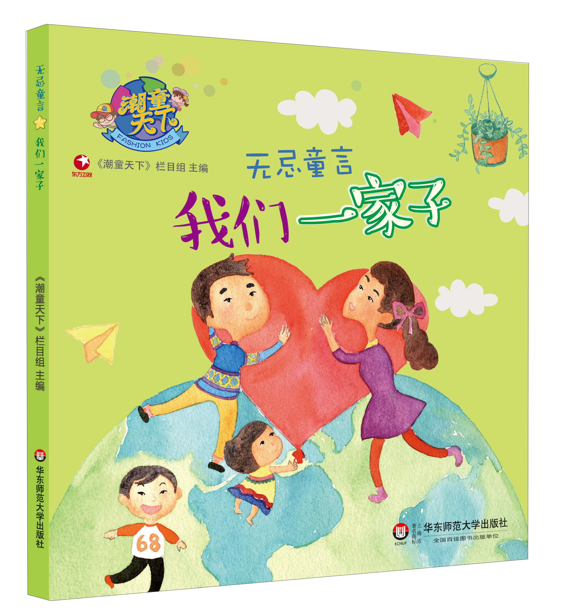 潮童天下&middot;无忌童言：我们一家子