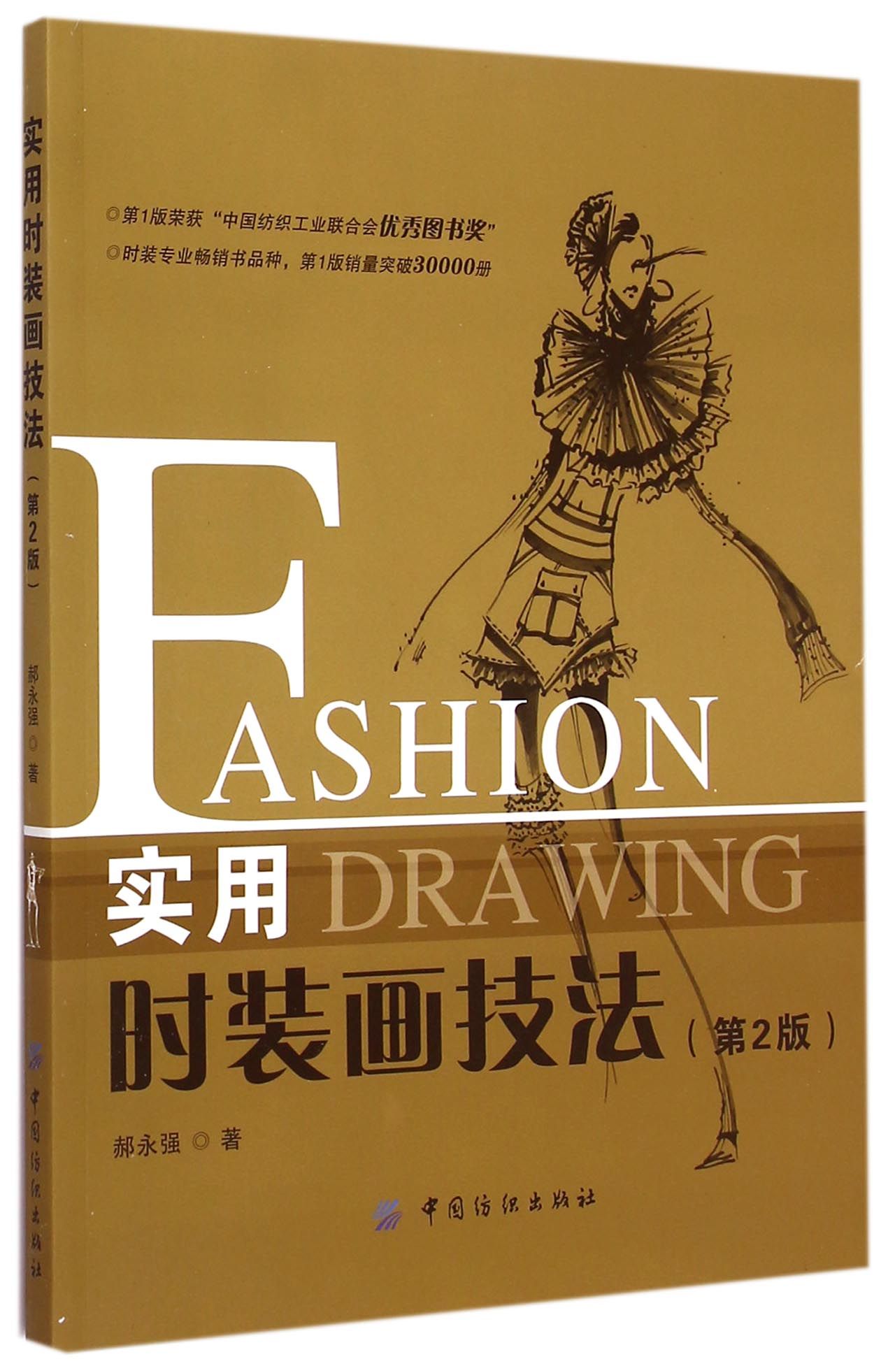 实用时装画技法(第2版)