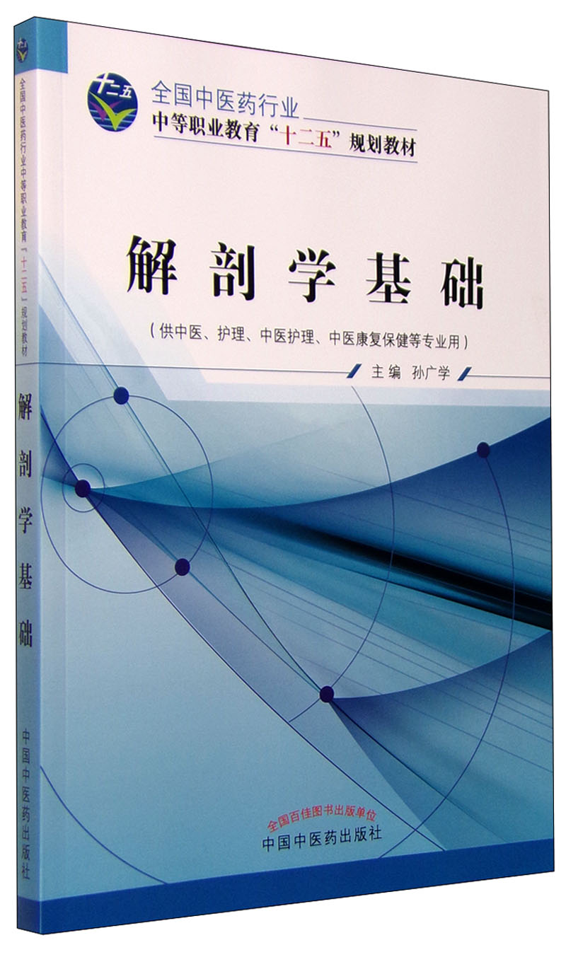 正版图书 解剖学基础(供中医,护理,中医护理,中医康复保健等专业用)