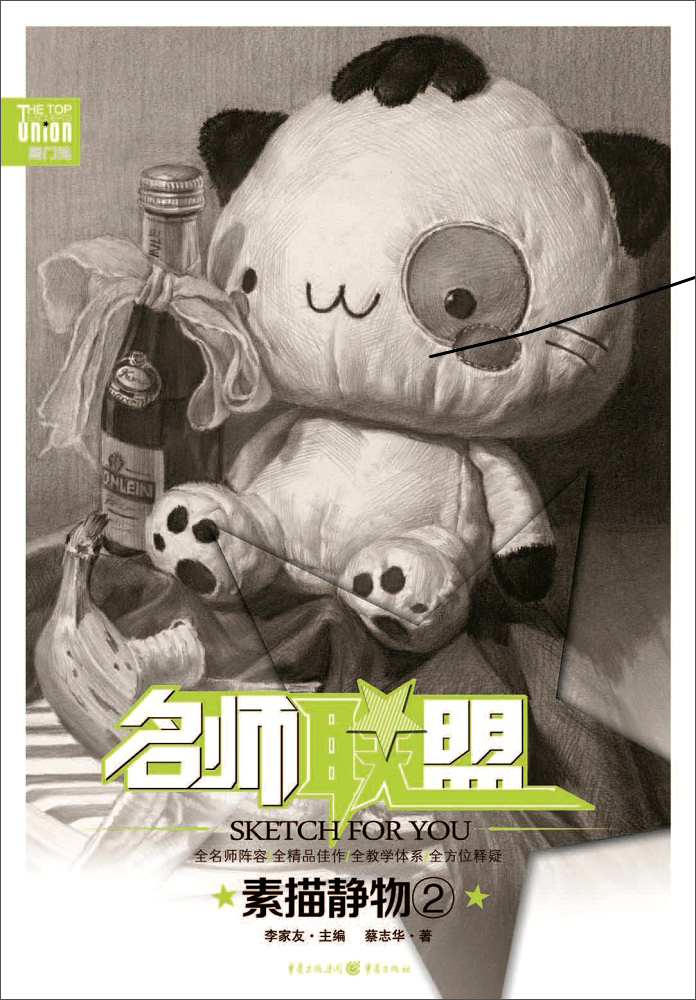 [正版图书]名师联盟 素描静物·2