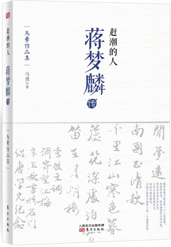 赶潮的人(蒋梦麟传)/马勇作品集