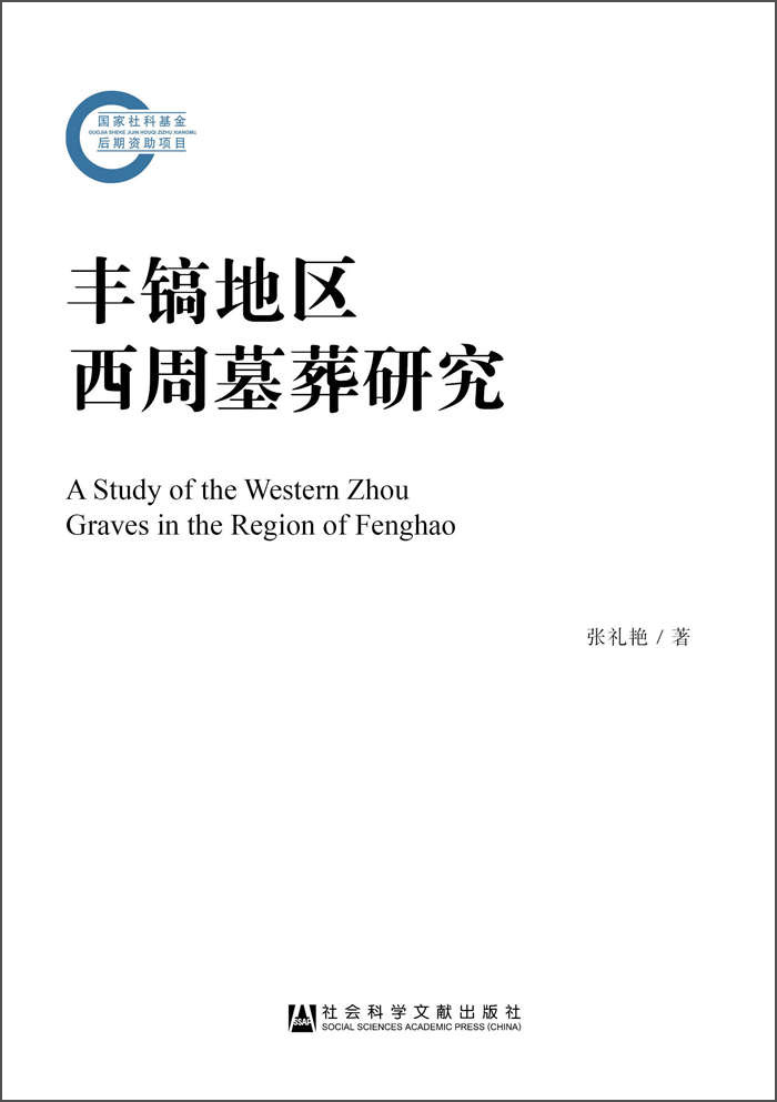 丰镐地区西周墓葬研究
