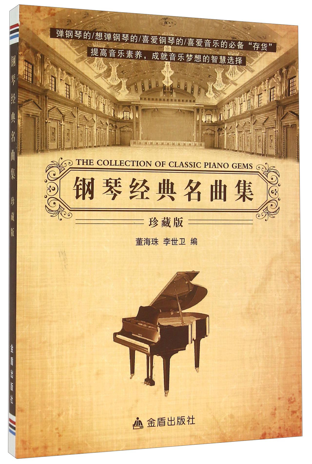 钢琴经典名曲集（珍藏版）
