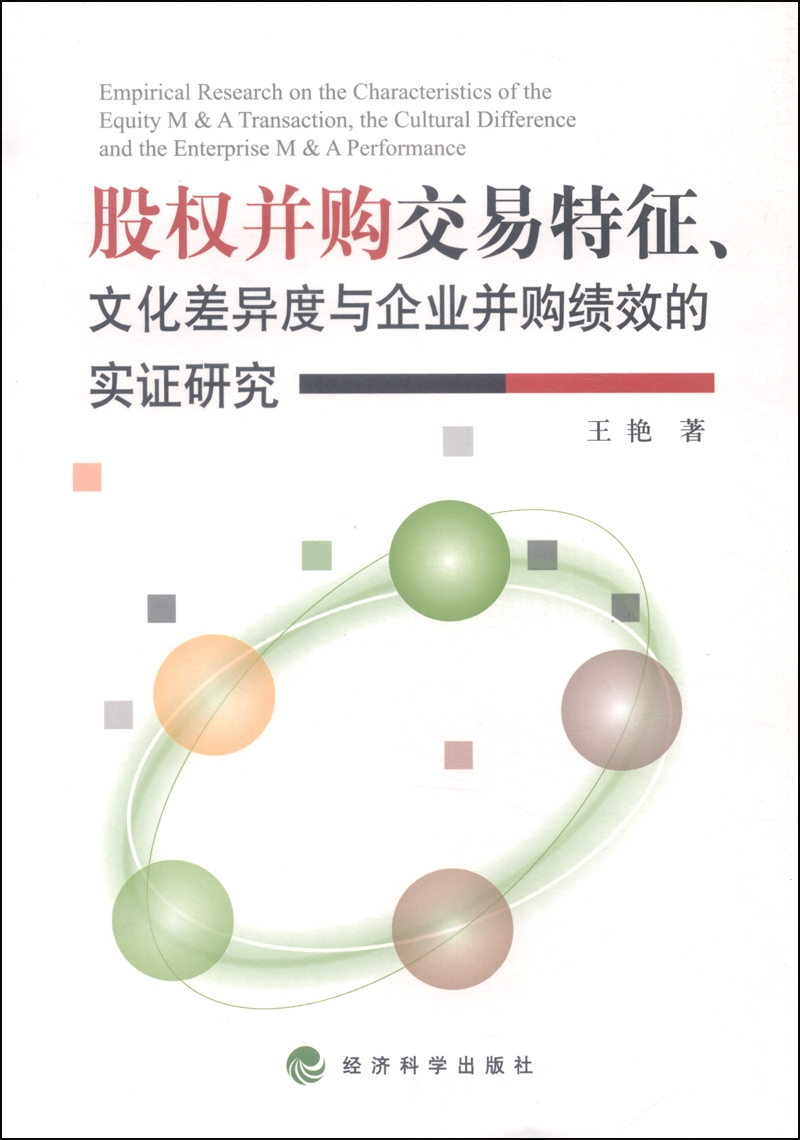 正版现货 股权并购交易特征、文化差异度与企业并购绩效的实证研究9787514158601经济科学