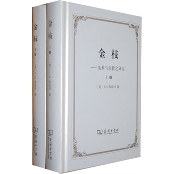 金枝—巫术与宗教之研究 (全两册)