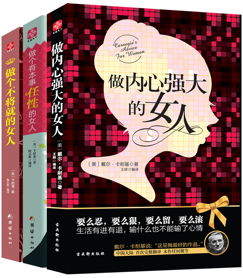 卡耐基完美女人系列：做内心强大的女人+做个有本事任性的女人+做个不将就的女人（套装共3册）