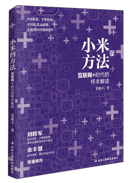 正版 小米的方法 互联网+时代的样本解读 9787515813714