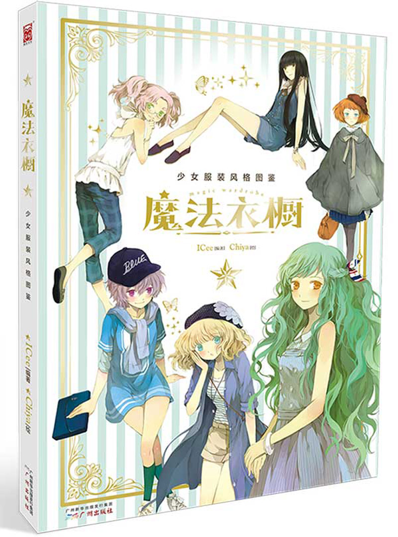 【正版书】魔法衣橱:chiya画集&时尚魔法书&服饰知识宝典三合一
