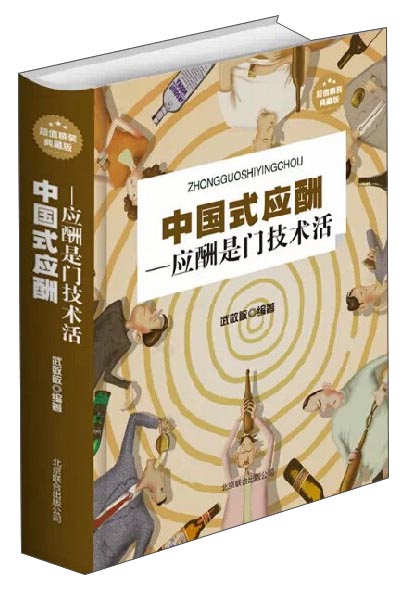 中国式应酬:应酬是门技术活(超值精装典藏版)