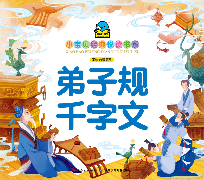 小宝贝经典悦读书系·国学启蒙系列:弟子规·千字文(寒假课外阅读书籍