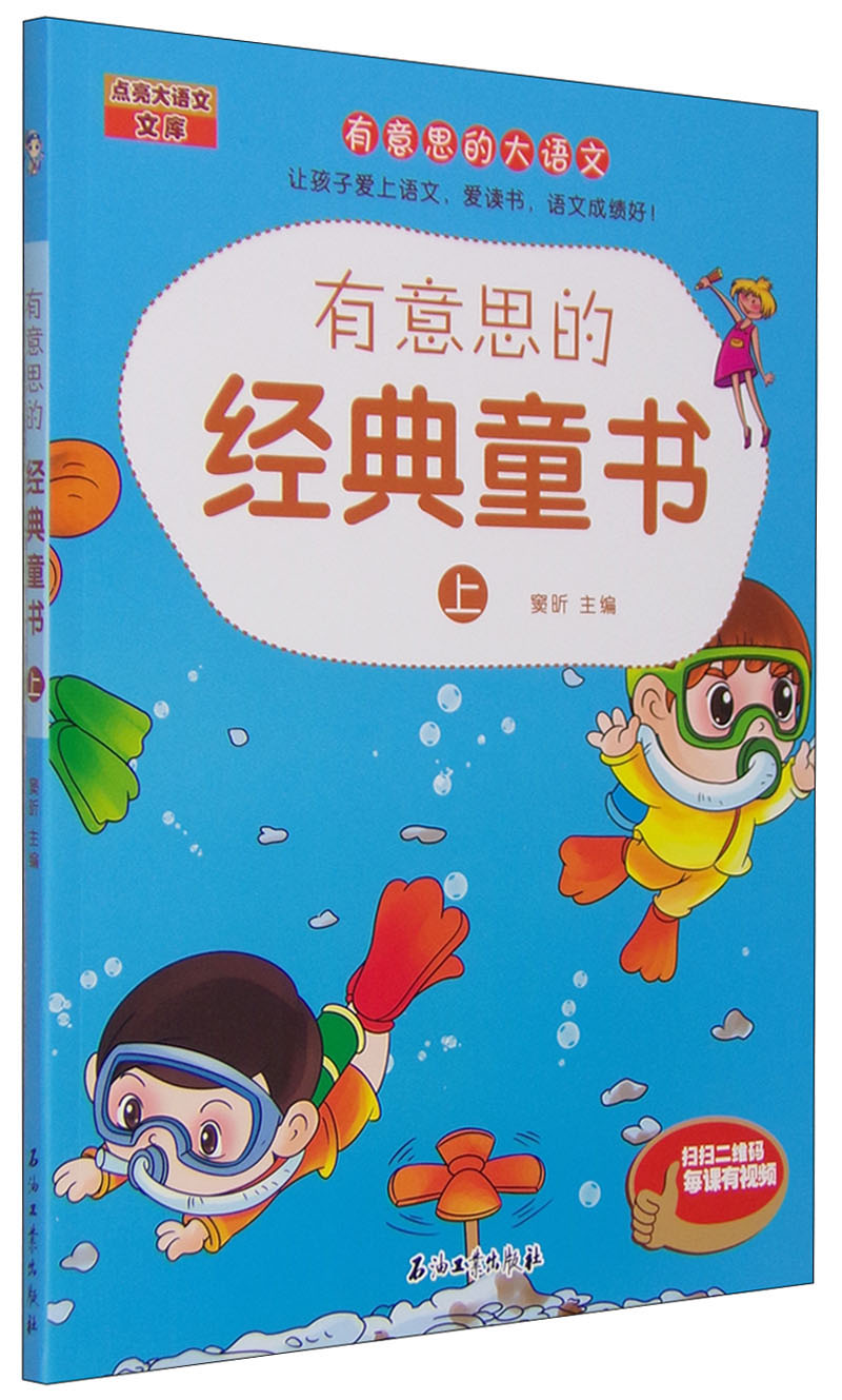 有意思的经典童书（上）/有意思的大语文