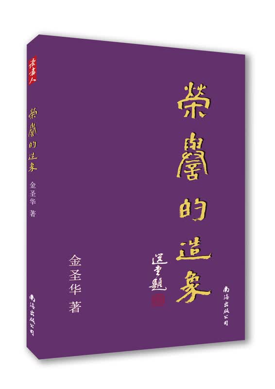 荣誉的造像