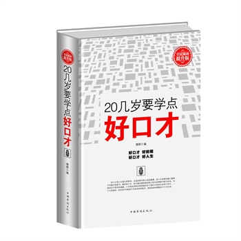 全民阅读-20几岁要学点好口才(精装)