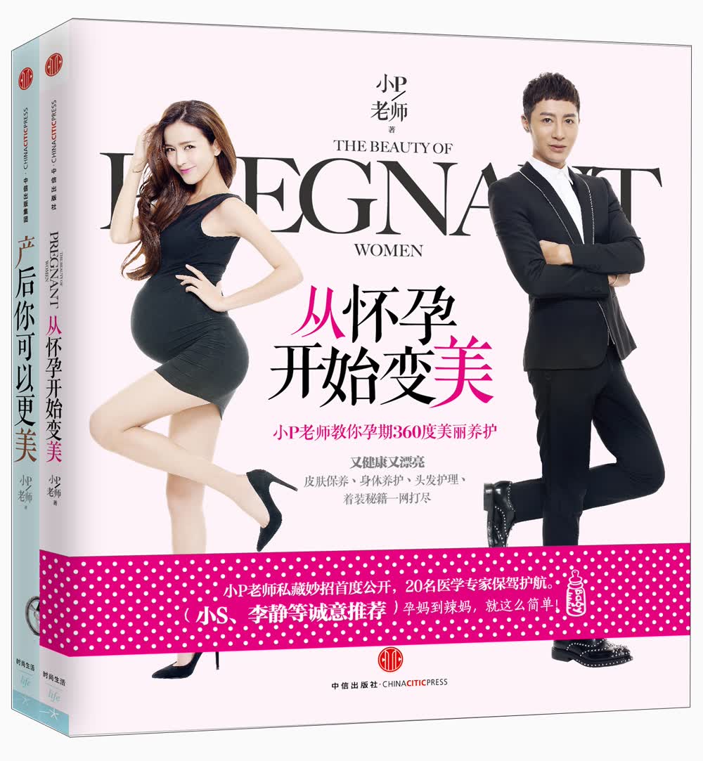 小P老师作品系列：从怀孕开始变美+产后你可以更美（套装共2册）
