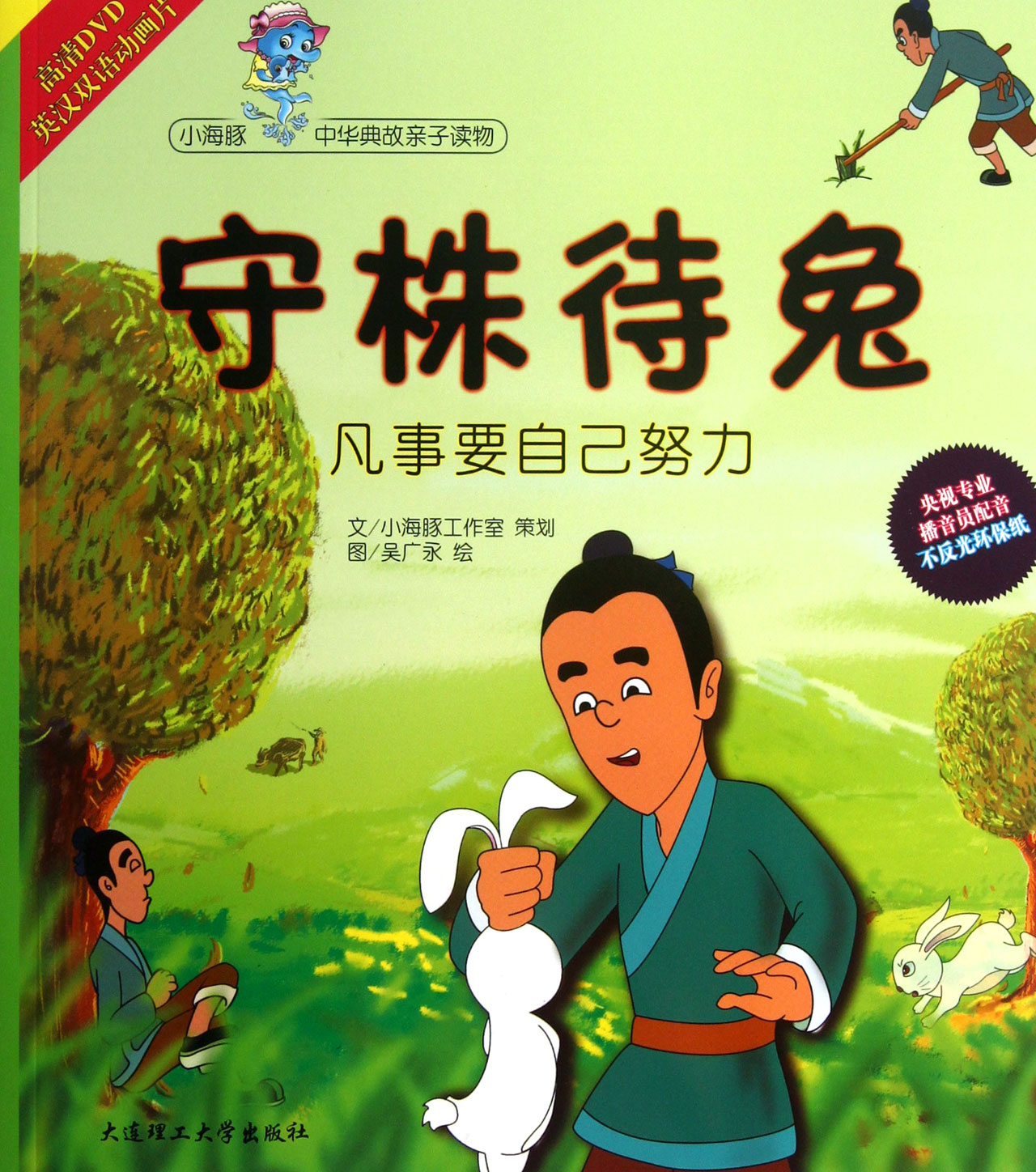 守株待兔(附光盘)/小海豚中华典故亲子读物