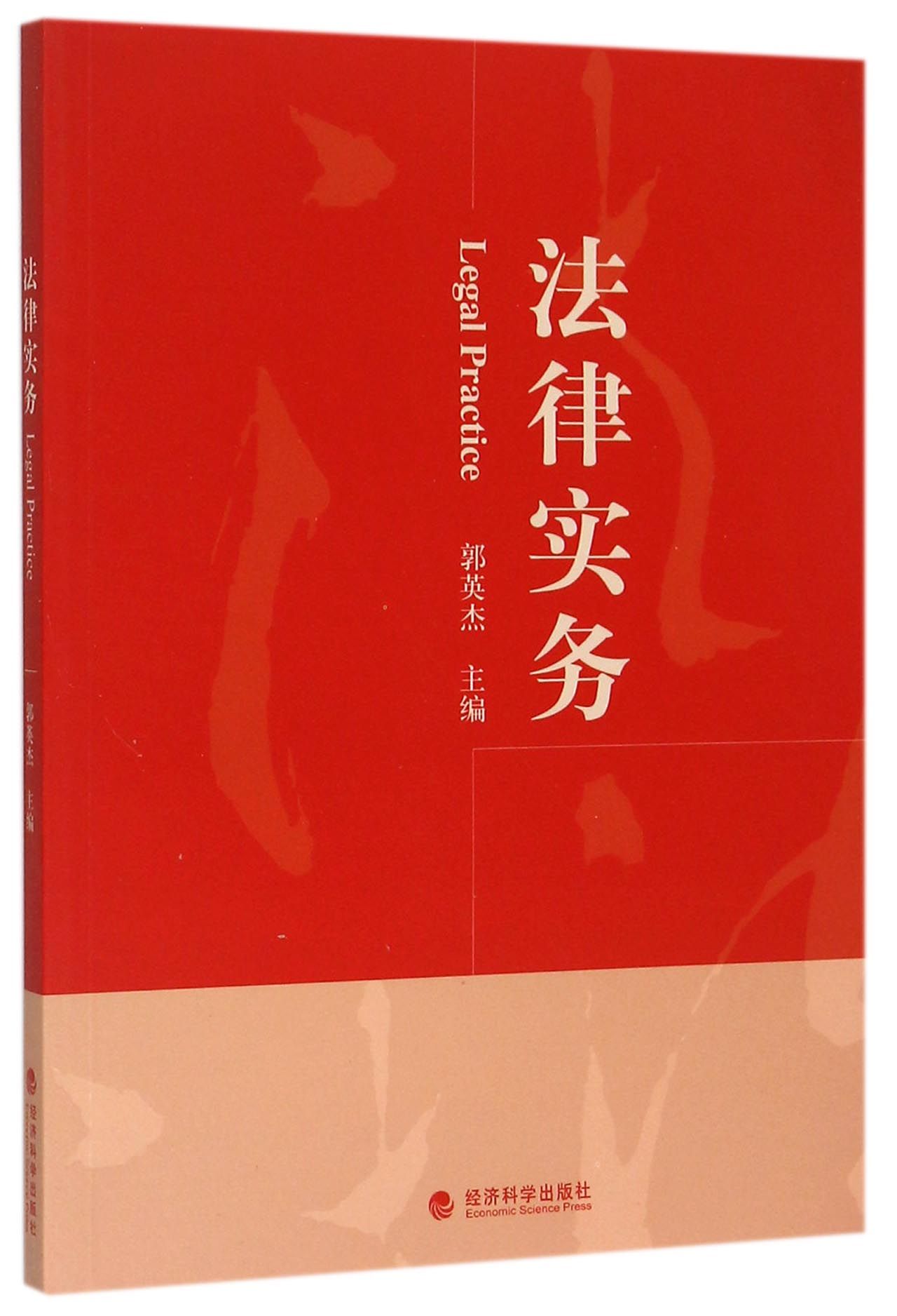 法律实务