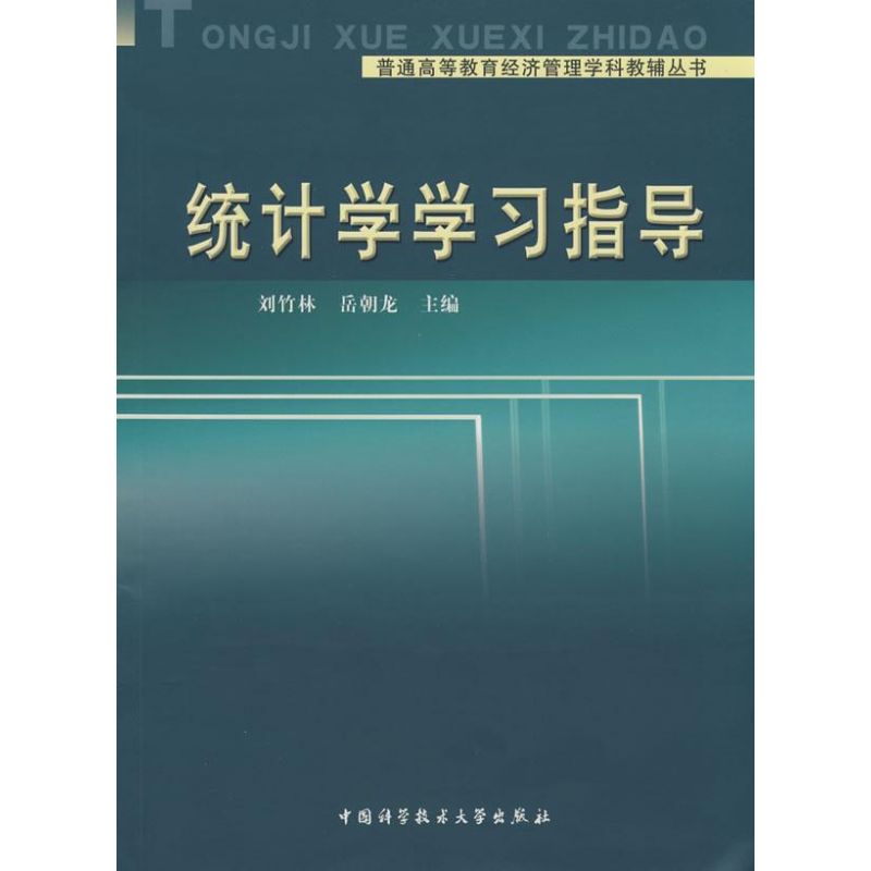 统计学学习指导