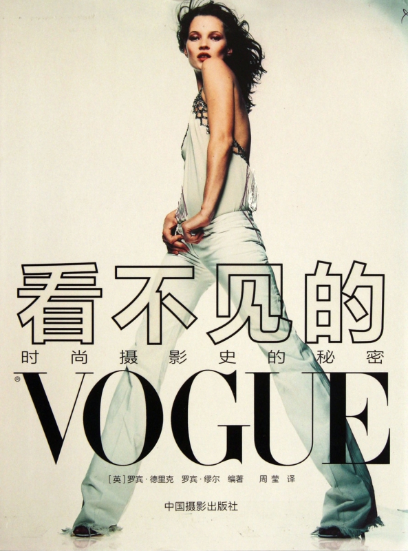 看不见的VOGUE(时尚摄影史的秘密)