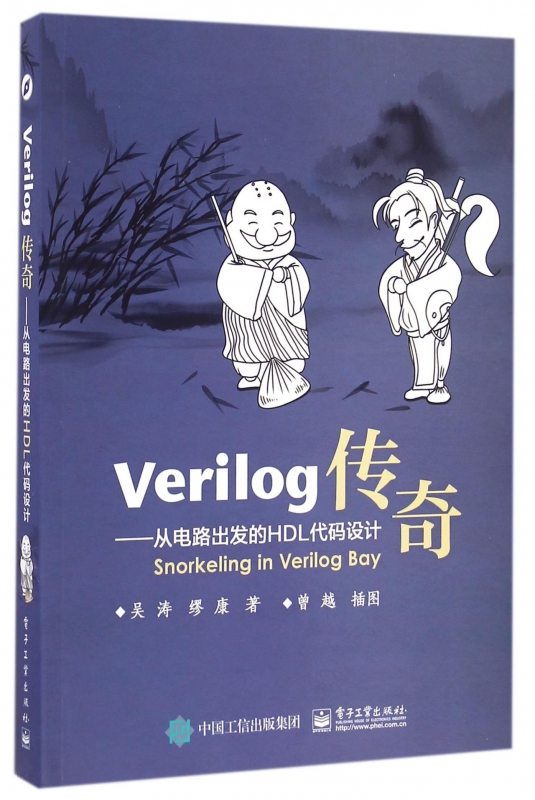 Verilog传奇--从电路出发的HDL代码设计