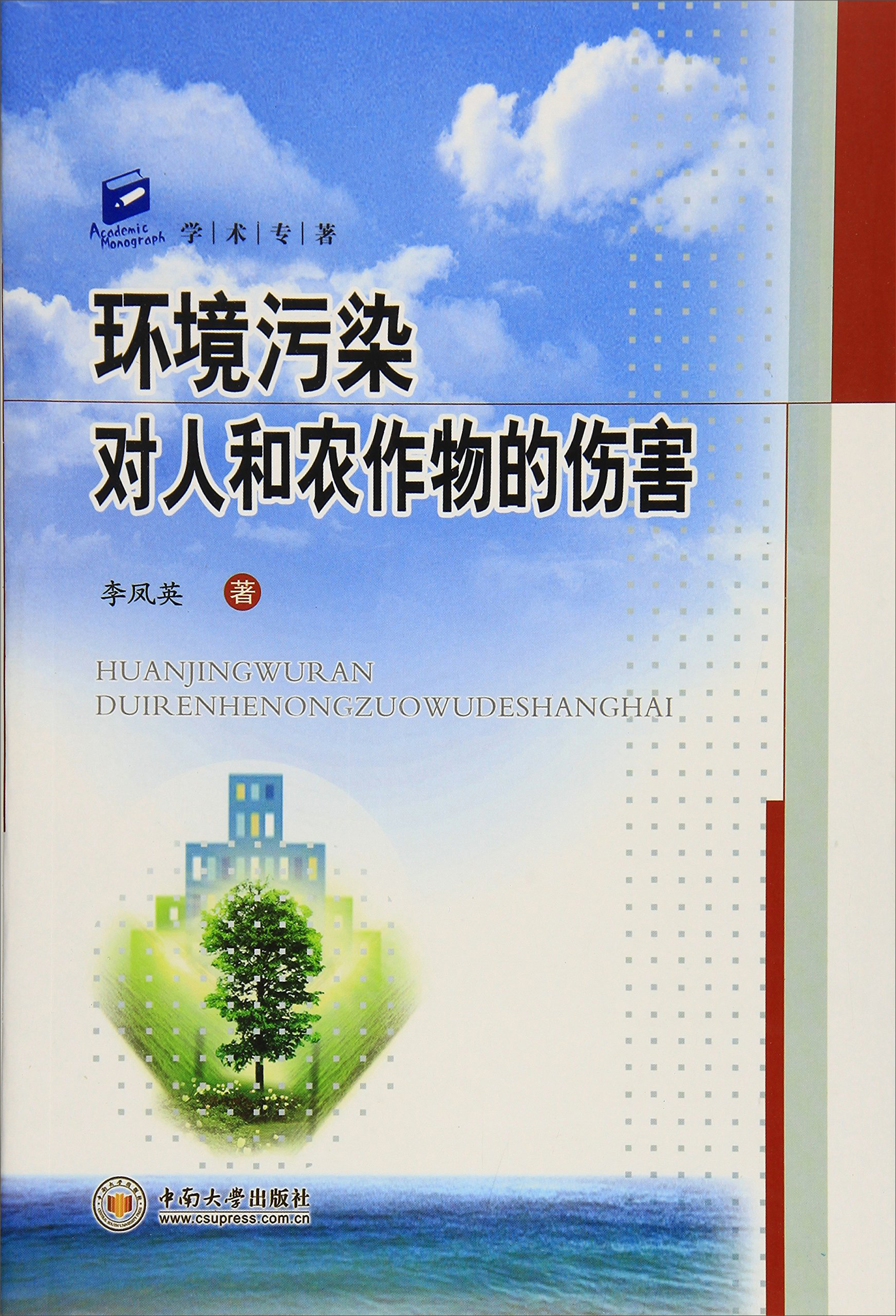 环境污染对人和农作物的伤害/学术专著