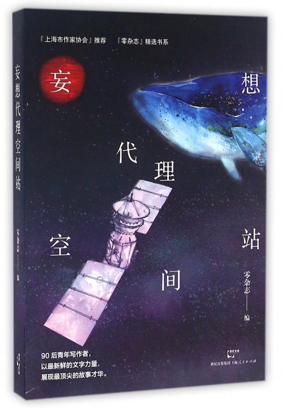 妄想代理空间站/零杂志精选书系