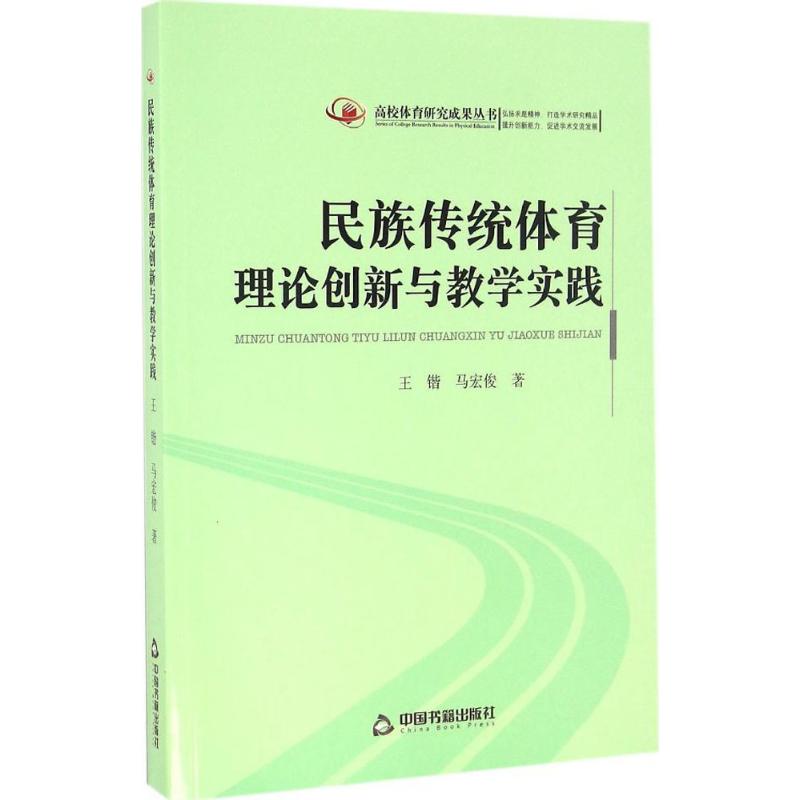 民族传统体育理论创新与教学实践