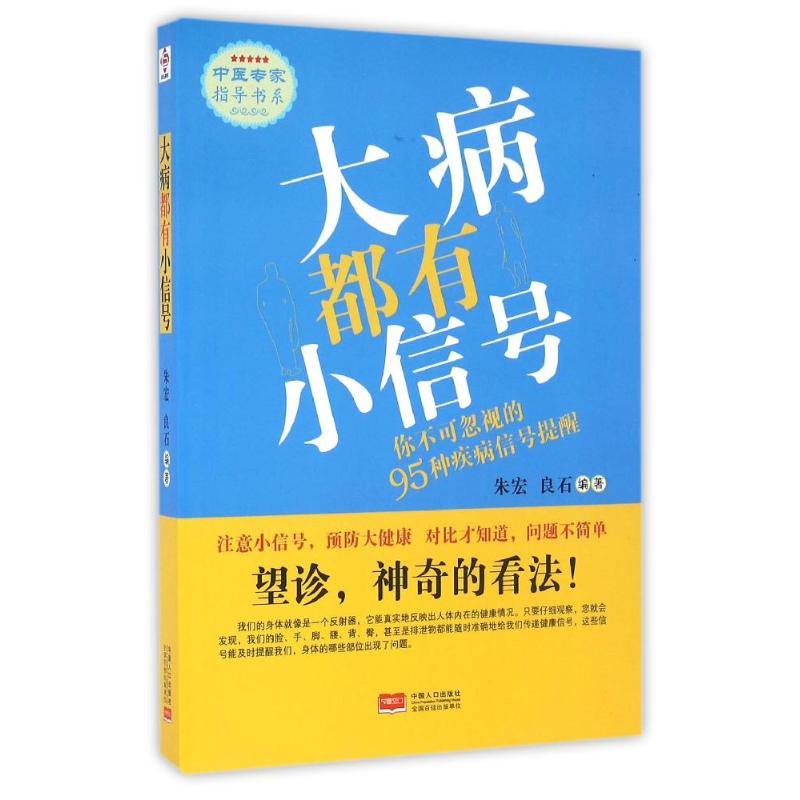 大病都有小信号/中医专家指导书系
