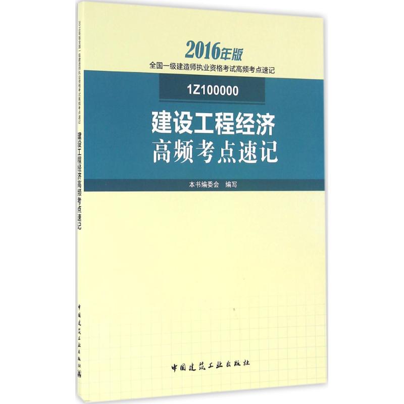建设工程经济高频考点速记