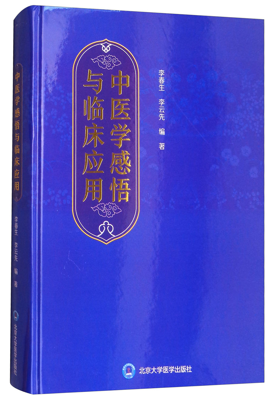 中医学感悟与临床应用