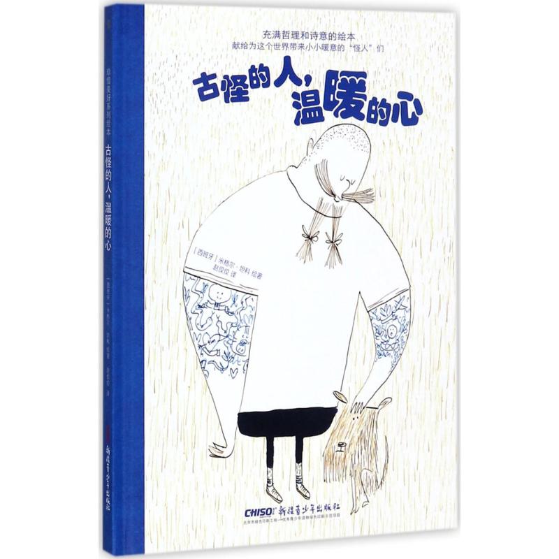 古怪的人,温暖的心 幼儿图书 绘本 早教书 儿童书籍