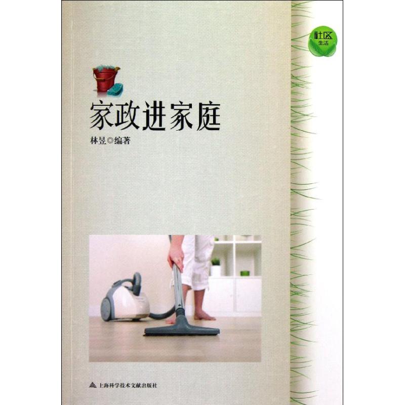 家政进家庭/社区生活