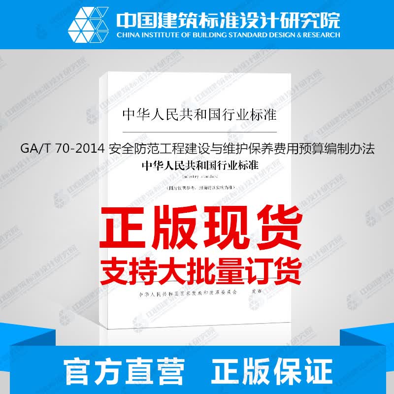 GA/T 70-2014 安全防范工程建设与维护保养费用预算编制办法 