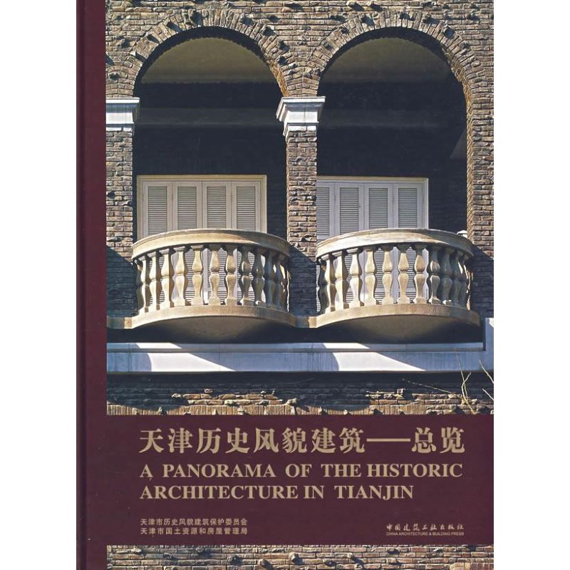 天津历史风貌建筑总揽