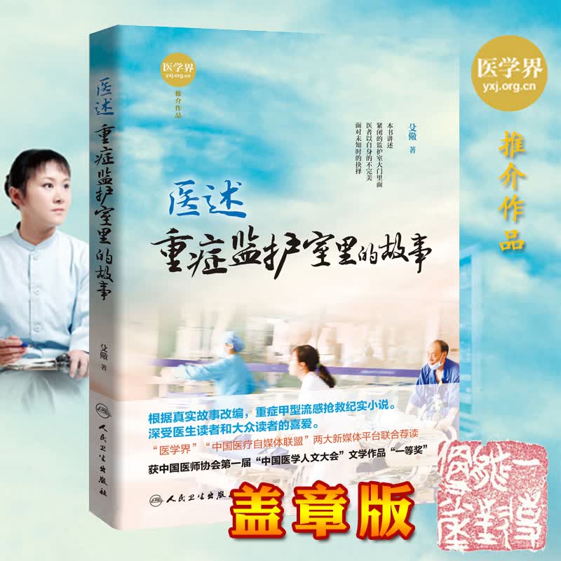 签名版 现货 医述:重症监护室里的故事 殳儆著 人民卫生出版社 978711726132