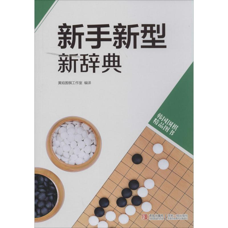 新手新型新辞典