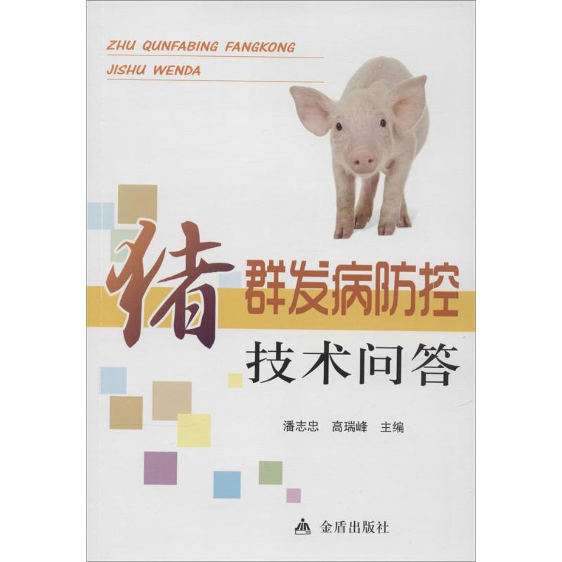 猪群发病防控技术问答