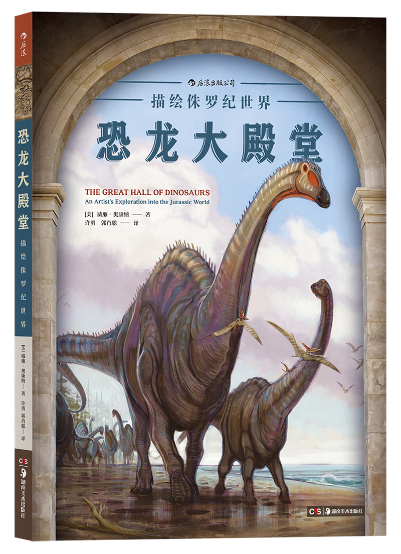 【京东自营】恐龙大殿堂：描绘侏罗纪世界