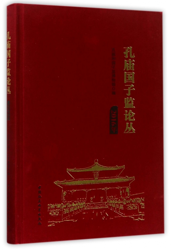 孔庙国子监论丛(2016年)(精)