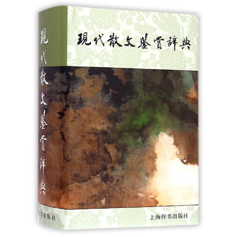 现代散文鉴赏辞典(精)