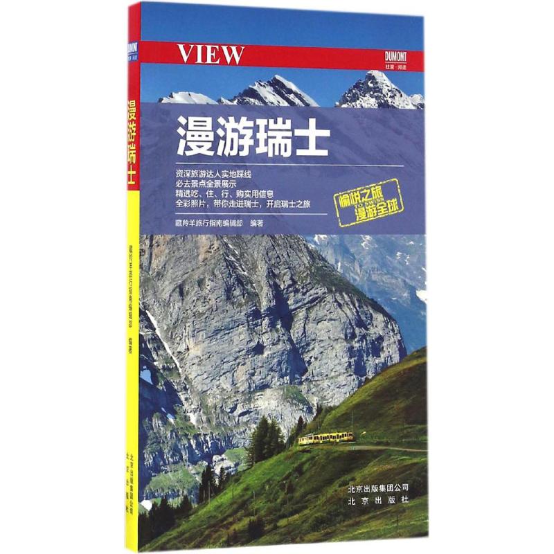 漫游瑞士