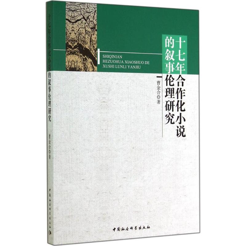十七年合作化小说的叙事伦理研究
