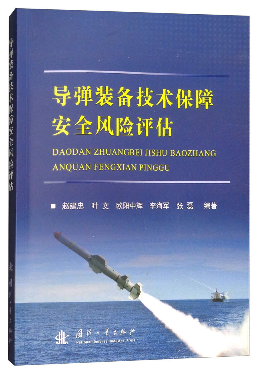 正版现货 导弹装备技术保障安全风险评估9787118114720