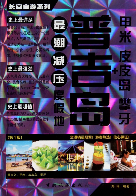 普吉岛+甲米皮皮岛攀牙/长空自游系列