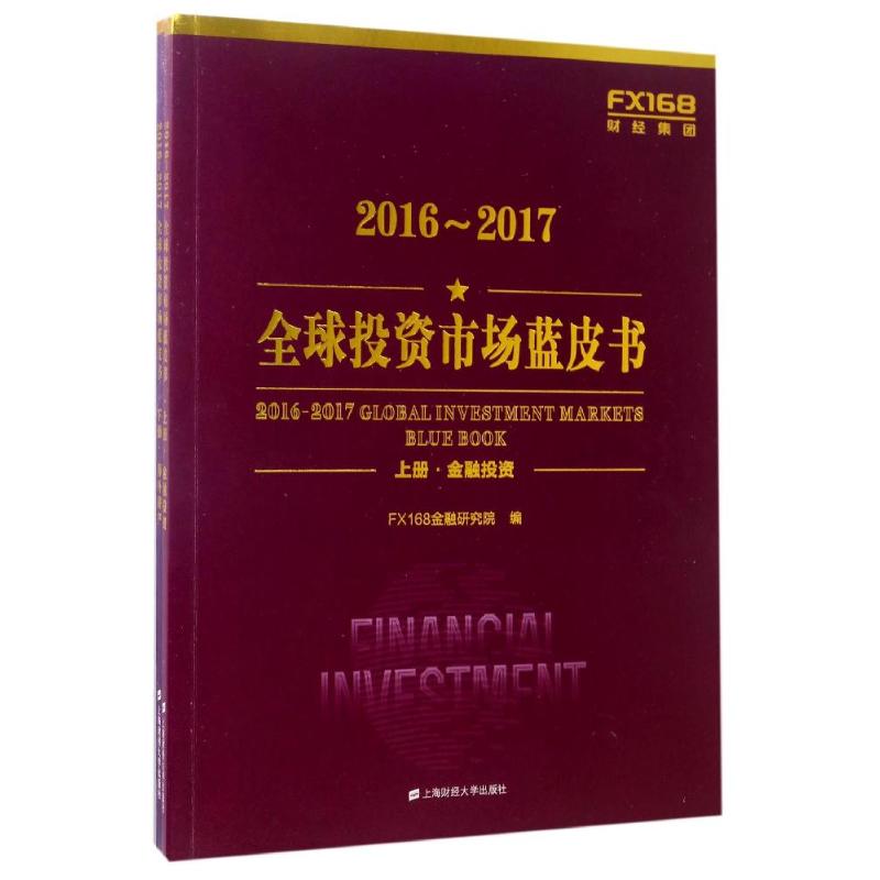 2016-2017全球投资市场蓝皮书