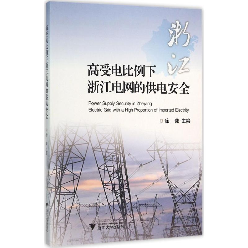 高受电比例下浙江电网的供电安全
